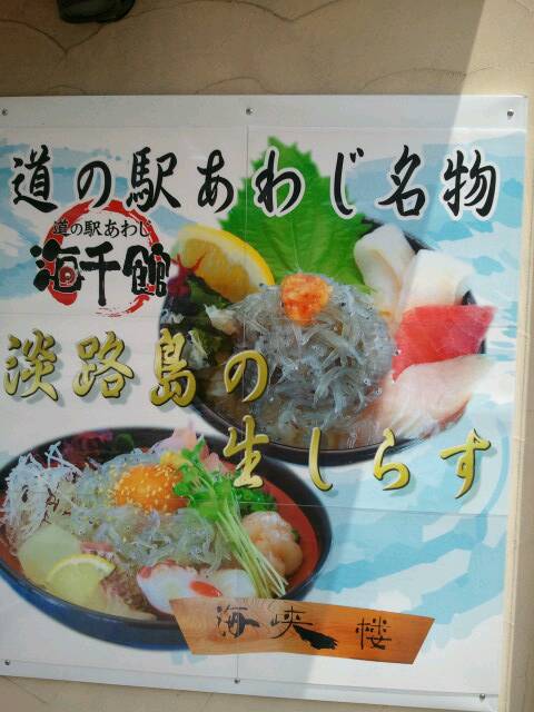 道の駅あわじ生しらす丼